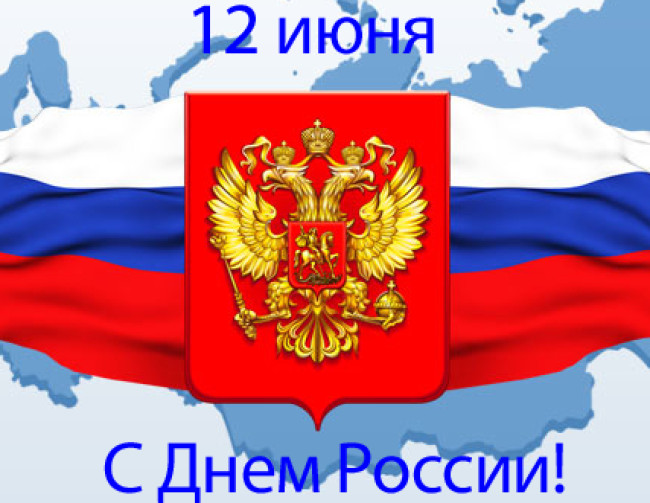 С Днем России