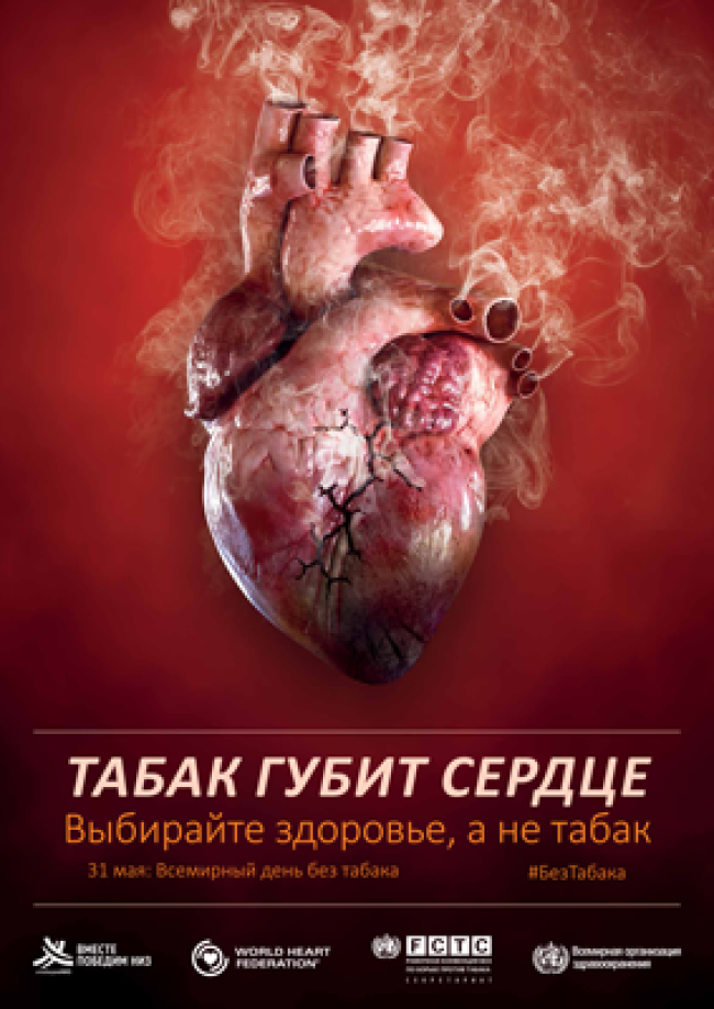 Всемирный день борьбы с курением