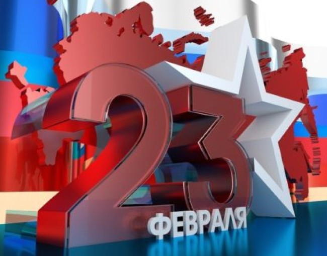 День Защитников Отечества